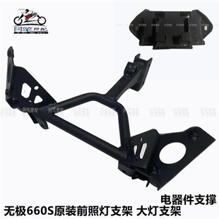 隆鑫LX650GS-A无极660S原装前照灯支架 大灯支架 电器件支撑