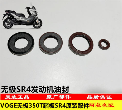 无极SR4冷却曲轴主轴输出轴油封
