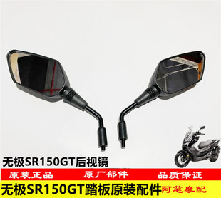 无极SR150GT SR150S原装左右后视镜反光镜改装前移后视镜