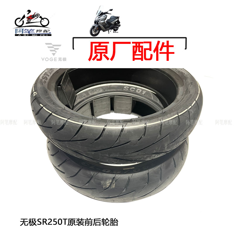 无极SR250GT原装前轮胎