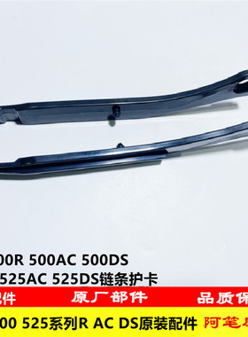 无极350AC 500R 500DS 500AC 525R AC DS 525X原装链条护卡链条胶