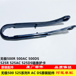 无极350AC 500R 500DS 500AC 525R AC DS 525X原装链条护卡链条胶