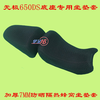 隆鑫LX650-2无极650DS ADV改装DS650摩托车3D蜂窝防晒隔热座垫套