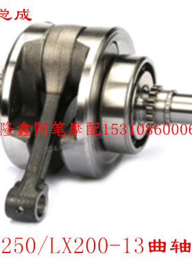 隆鑫摩托车配件CR5/GP200X/GP200R/GP250/LX200-13原装曲轴总成