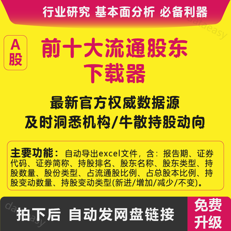 A股上市公司前十大流通股东下载投研工具基本面分析 最新