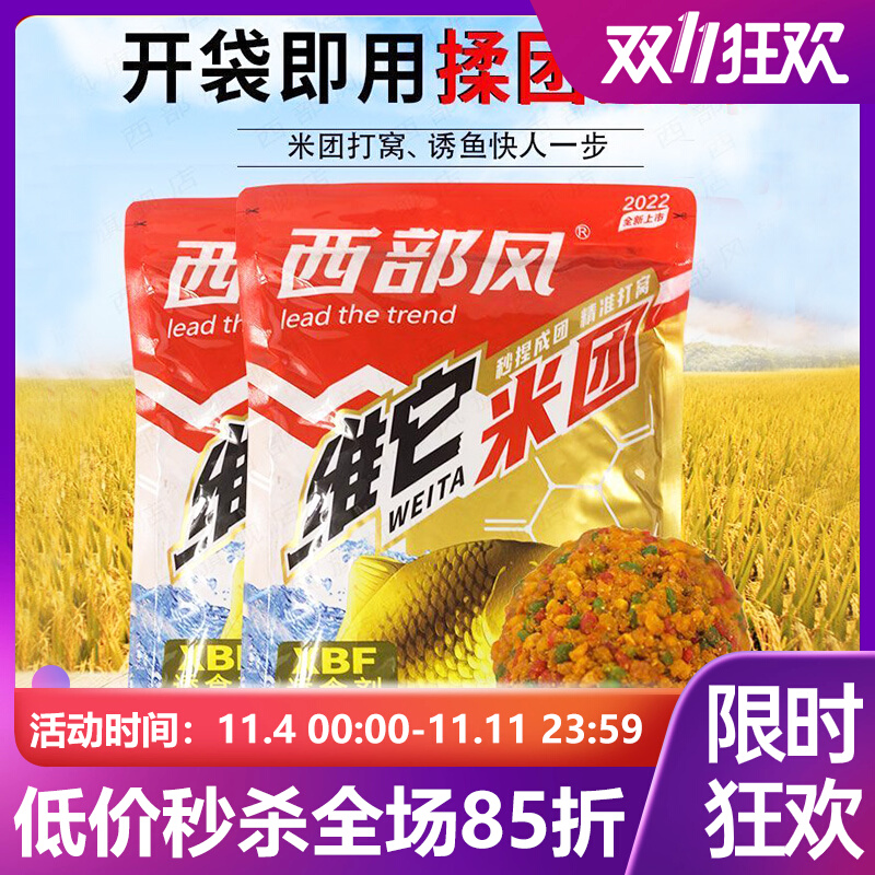 西部风维它米团发酵米团手捏成型窝料野钓鲫鱼鲤鱼鱼饵窝料酒米饵