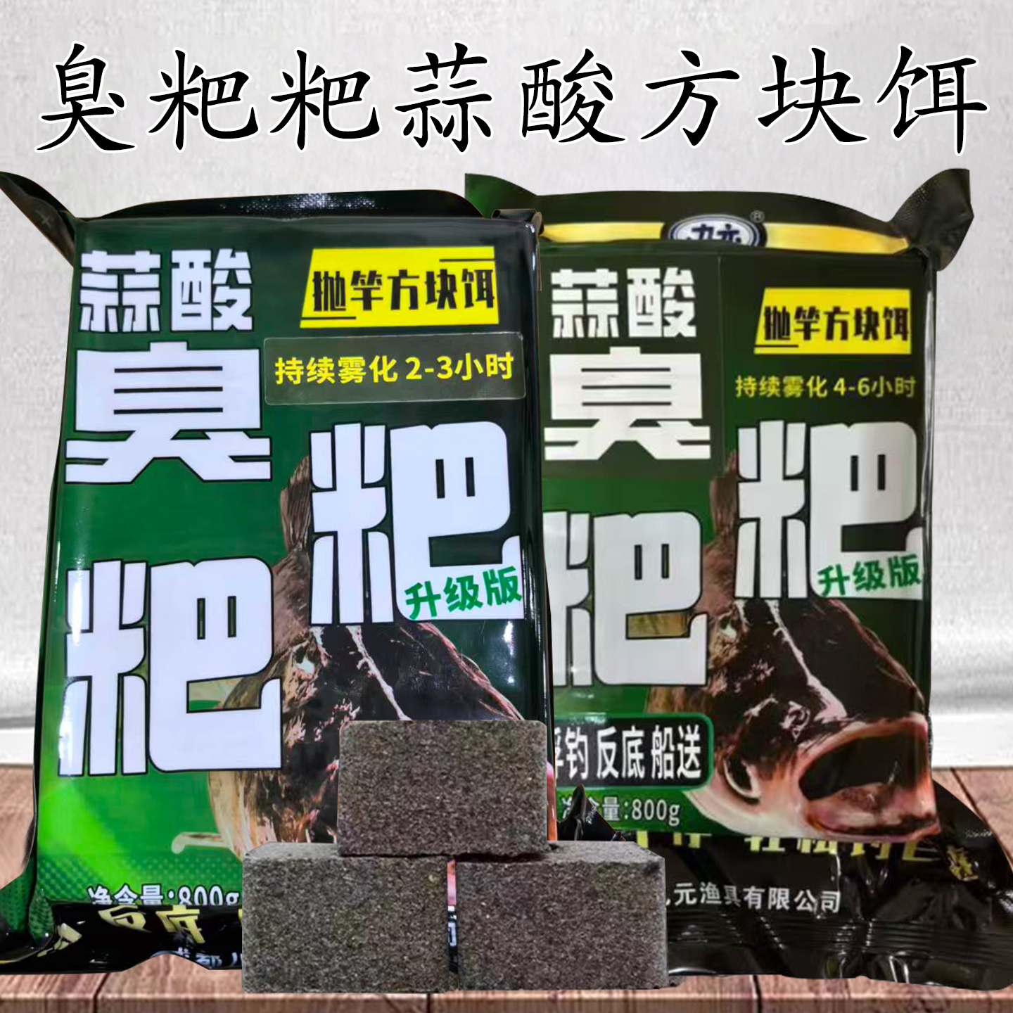 九元黑粑粑蒜酸臭升级版鲢鳙方块饵野钓湖库花鲢白鲢胖头抛竿饵料