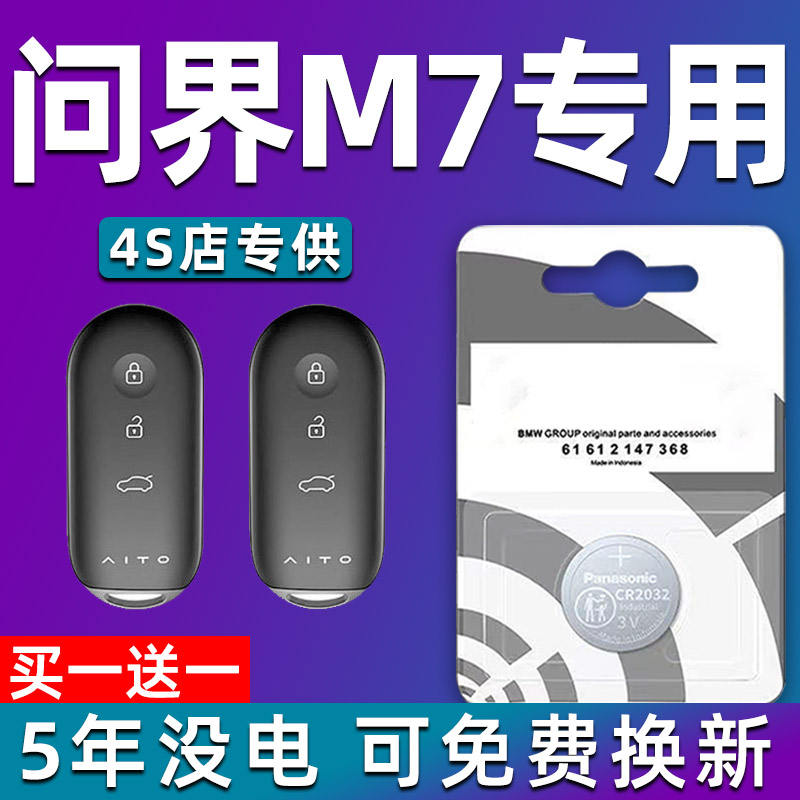 适用2021-2023款 问界M7汽车钥匙电池 原装遥控器纽扣电子CR2032