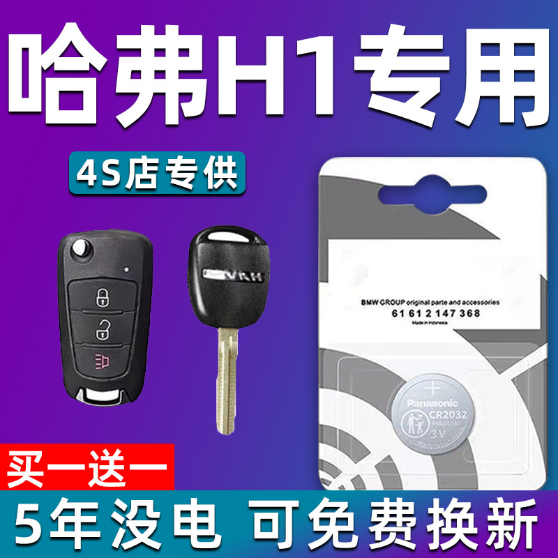 哈弗H1红标车钥匙电池原装原厂cr1632 1616专用遥控进口纽扣电子