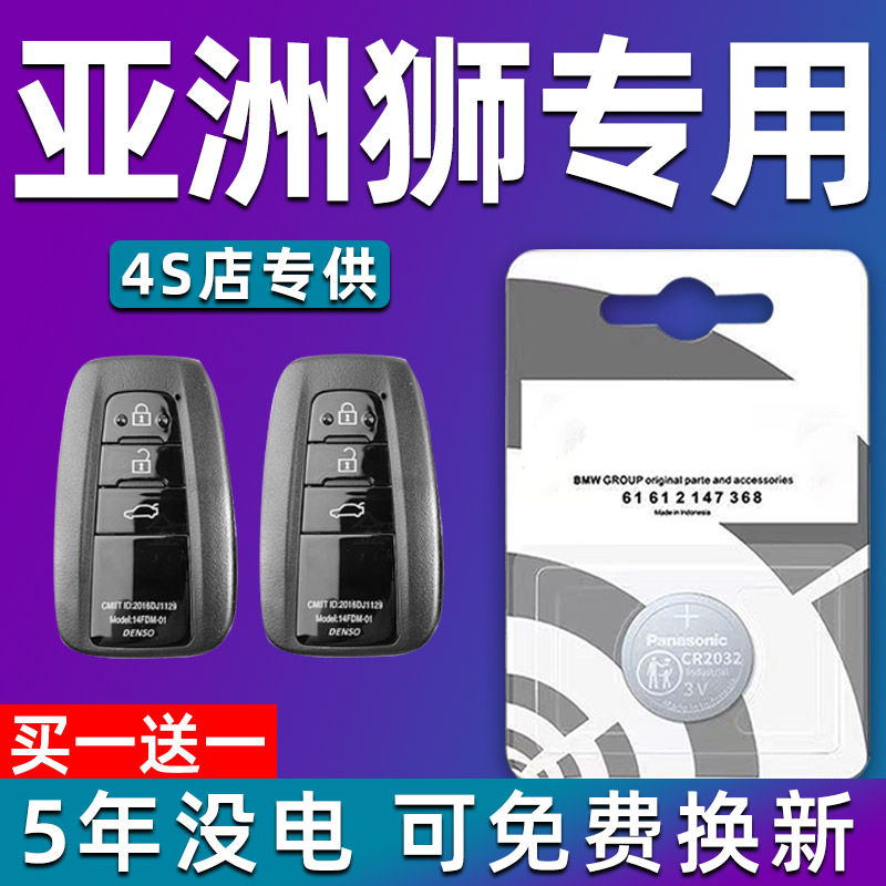 适用丰田亚洲狮汽车钥匙电池车遥控器智能纽扣电子原装CR2032专用