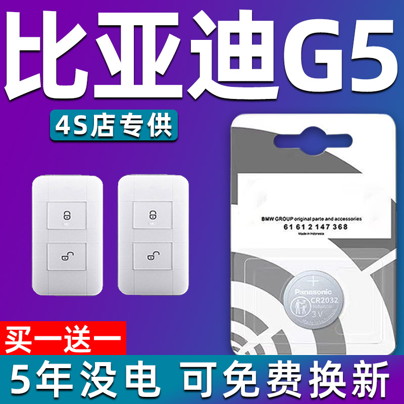 适用比亚迪G5钥匙电池原装遥控汽车纽扣电子比亚迪g5新款专用