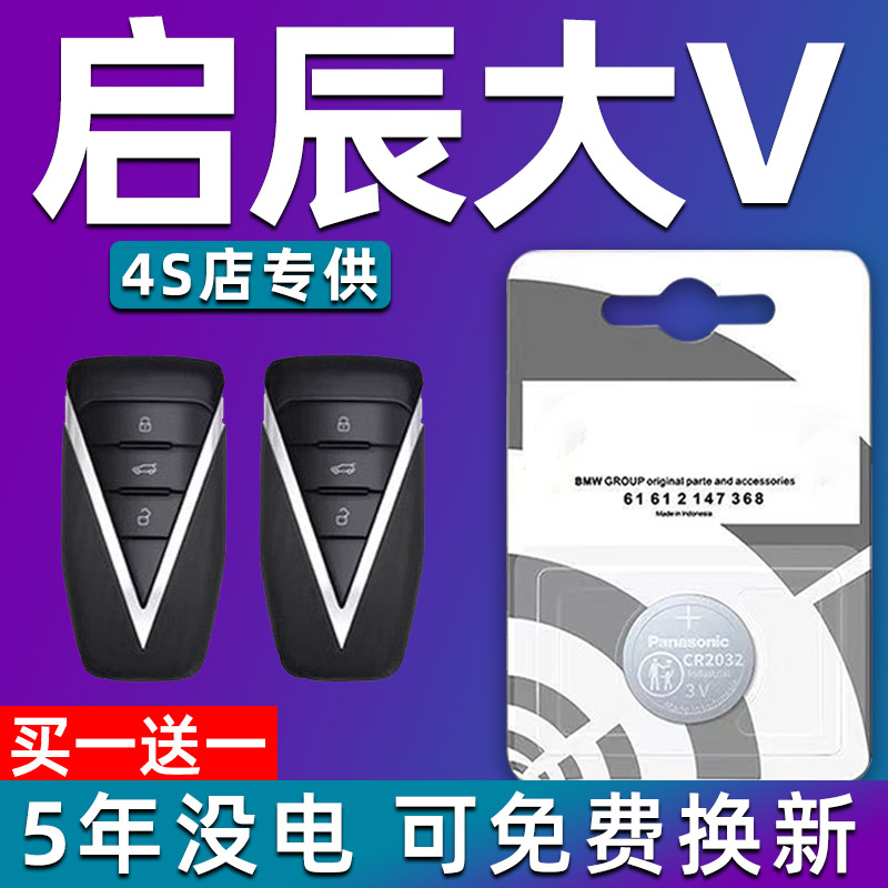 适用20-22款启辰 星 大V车钥匙电池 汽车遥控纽扣电子VENUCIA专用
