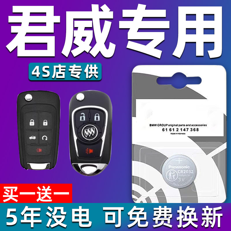 别克君威钥匙电池21年19新14老款12君威GS汽车18遥控器17专用电子