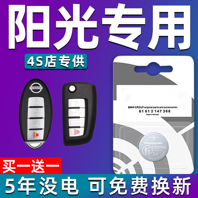 适用东风日产阳光汽车钥匙电池 汽车遥控器智能纽扣H电子原装专用