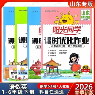 山东专版2026春季新阳光同学课时优化作业本一二三四五六年级下册语文数学英语人教版数学63制青岛版阳光全优好卷默写计算小达人
