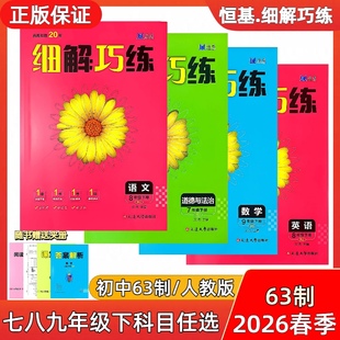 2026春季新版六三制细解巧练七八九年级下册语文数学英语物理化学历史政治人教版北师大版63制化学同步练习册作业本试卷书题