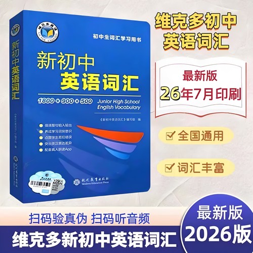 2027新版新初中英语词汇1800+900+500初中生词汇学习书通用版维克多新初中英语词汇初中七八九年级通用词汇书中考英语词汇60天突破