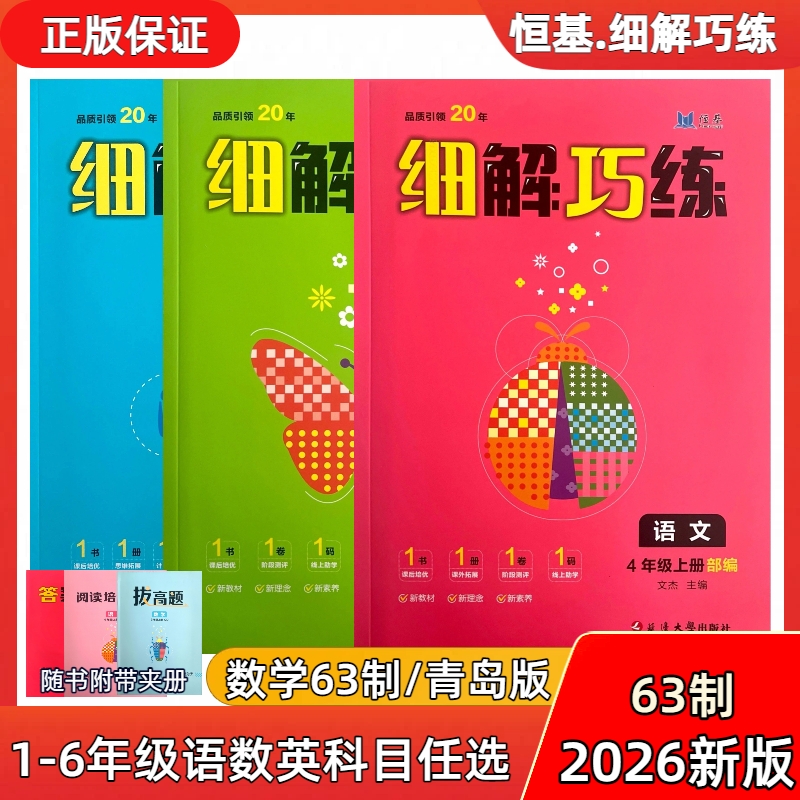2026春季新版正版细解巧练一二三四五六年级上下册部编人教版语文数学青岛版英语人教pep版同步练习册2026新版63制作业本试卷题