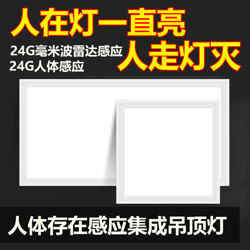人体存在雷达感应集成吊顶LED智能平板灯面板灯过道厨卫生间浴室
