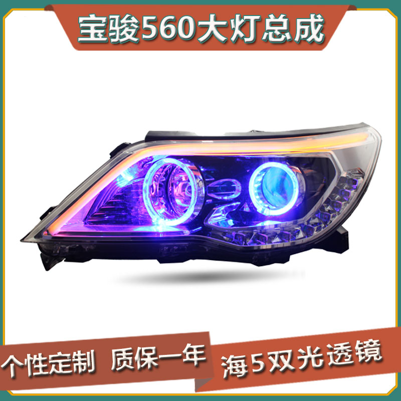 宝骏560汽车大灯改装海5双光透镜氙气灯天使眼日行灯LED泪眼总成