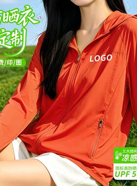 冰丝防晒衣定制工作服橙色印logo轻薄速干皮肤衣团体服工装夏季