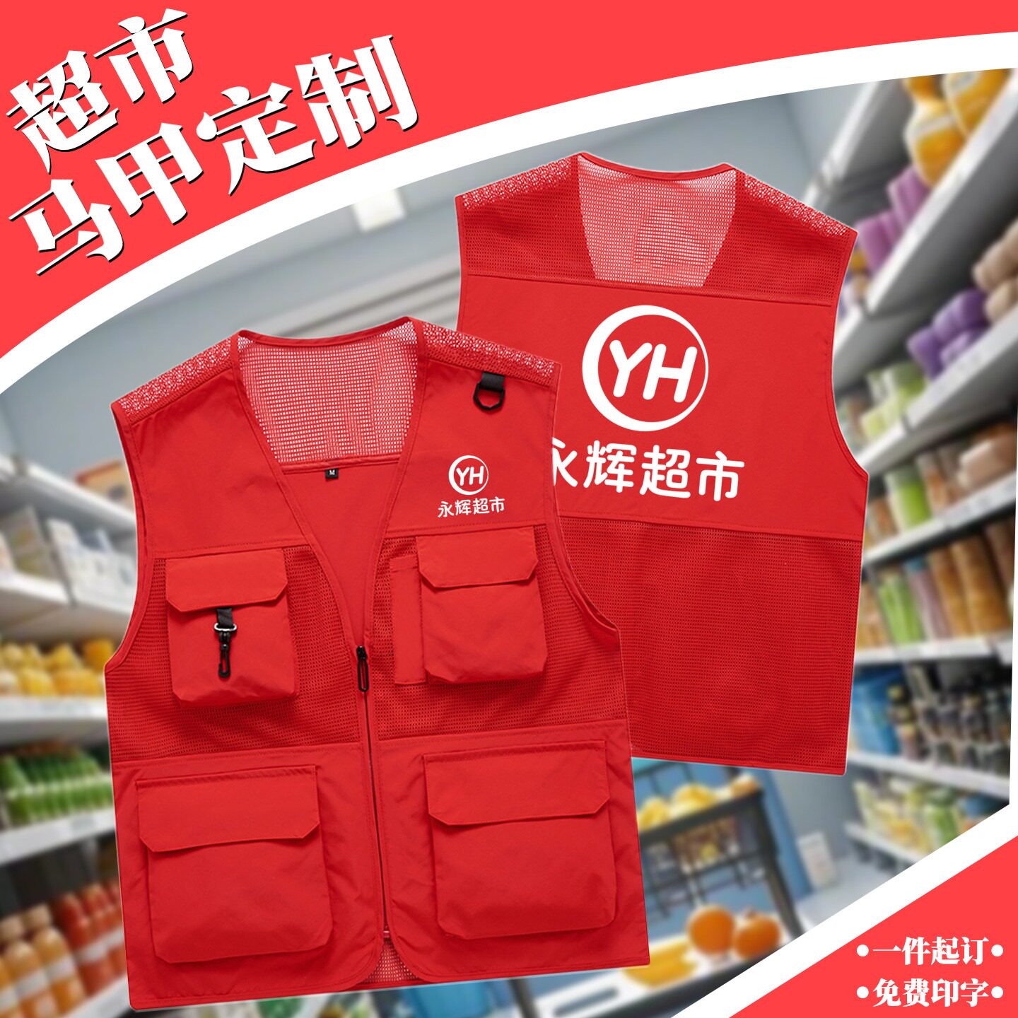 超市网眼马甲定制印logo
