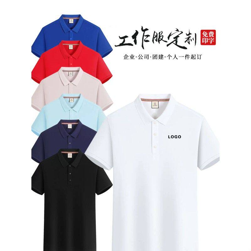 polo衫定制工作服印logo字短袖公司企业文化广告衣速干T恤团队服