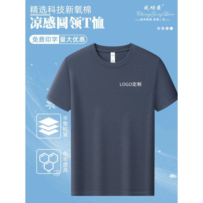 圆领t恤工作服定制印logo凉感新氧棉夏季短袖企业团队活动文化衫
