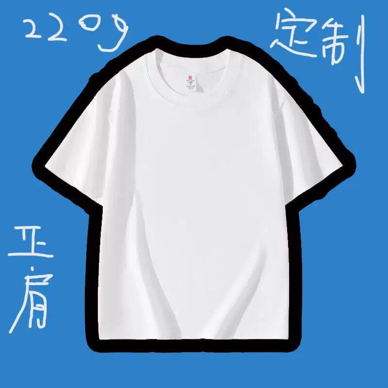 220克纯棉正肩常规T恤 说出你的想法和要求文字图片均可
