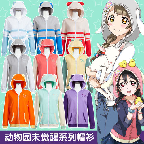 lovelive卫衣 LL动物园篇未觉醒cosplay连帽衫纯棉衣服装动漫外套