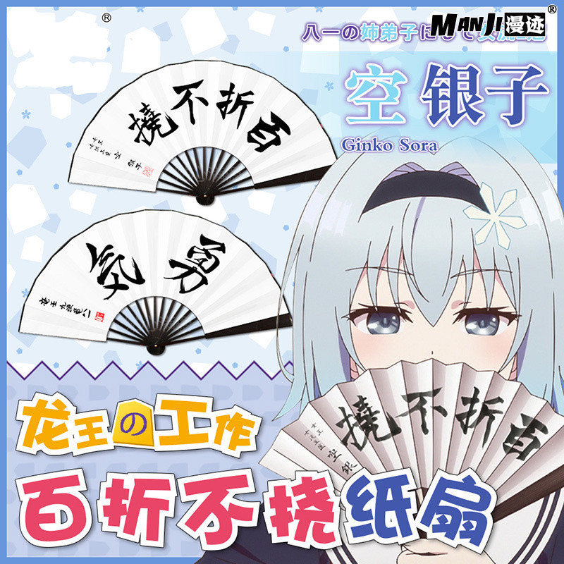 龙王的工作扇子 空银子雏鹤爱勇气cos百折不挠二次元动漫周边扇子