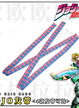 jojo的奇妙冒险动漫原创周边承太郎西撒cosplay道具二次元发带
