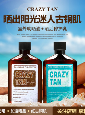 美国CRAZYTAN室外助晒黑油晒后修护芦荟胶红古铜色美黑固色维持套
