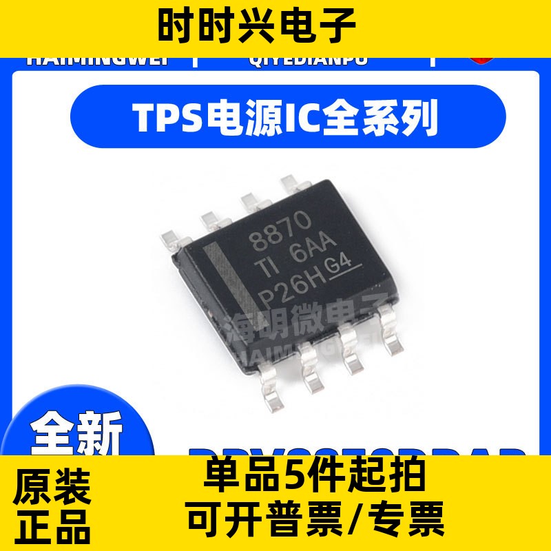 全新原装 DRV8870DDAR DRV8871 8872 贴片SOP8 电机驱动ic器芯片