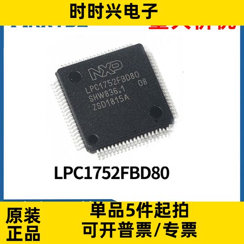 LPC1752FBD80 LPC1752 LQFP80 微控制器IC芯片全新原装