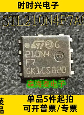 STL210N4F7AG STL210N4F7 DFN5X6 全新原装正品 可配单