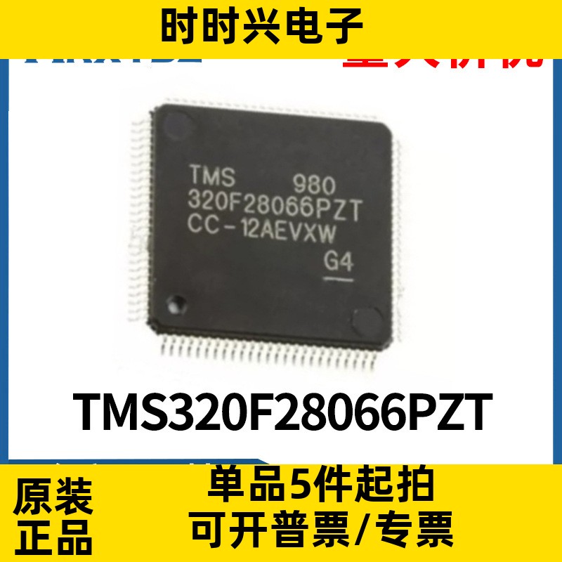 TMS320F28066PZT QFP100贴片MCU单片机IC芯片集成电路全新原装