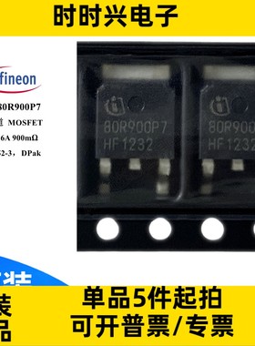 IPD80R900P7 场效应管 MOSFET N沟道 800V 6A 900毫欧 TO-252 mos