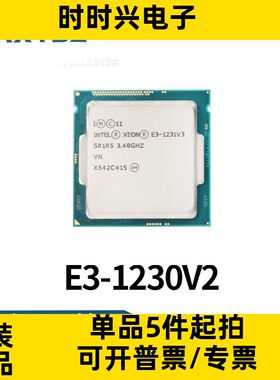 全新原装E3-1230V2 1230 1230V3 1231V3 1230V5  CPU 四核8线程