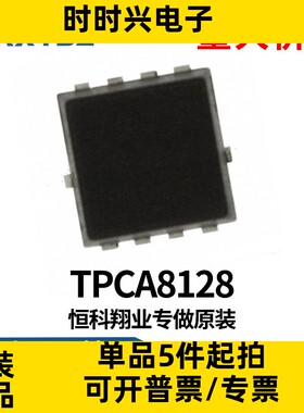 TPCA8128,  P沟道34A/30V 8-PowerVDFN 5*5芯片IC集成原装现货