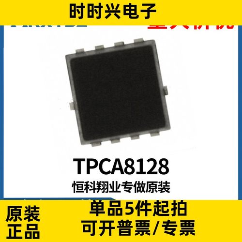 TPCA8128,  P沟道34A/30V 8-PowerVDFN 5*5芯片IC集成原装现货