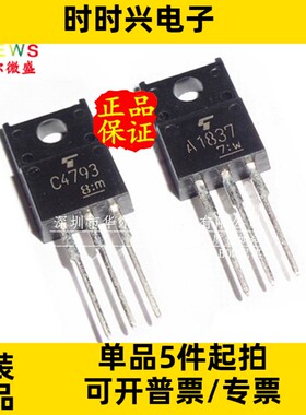 原装正品 质量保证 2SC4793 2SA1837 音频功放对管 C4793 A1837