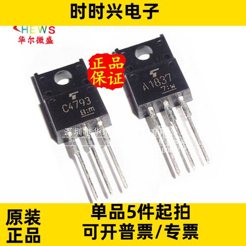 原装正品 质量保证 2SC4793 2SA1837 音频功放对管 C4793 A1837