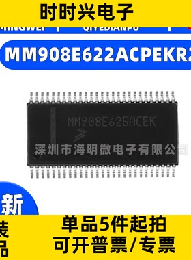 全新正品MM908E622ACPEKR2 封装 54SOIC 集成电路 应用特定微控制