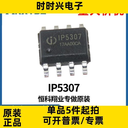 IP5307 2A 充电 3.1 A 放电高集成度移动电源芯片IC SOC原装现货