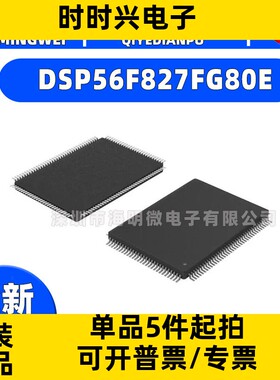 DSP56F827FG80E IC MCU 16BIT 128KB FLASH 128LQFP 集成电路 IC