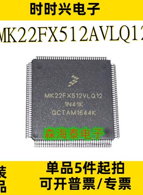 MK22FX512AVLQ12 MK22FX512 LQFP-144 全新原装正品 可配单