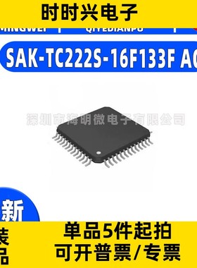 全新SAK-TC222S-16F133F AC封装TQFP-80-7(10x10)单片机MCUMPUSOC