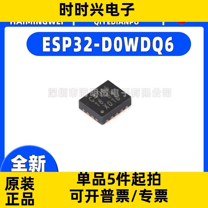 贴片原装 ESP32-D0WDQ6 V3 QFN48 WiFi&蓝牙二合一无线收发芯片