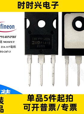 IRFP9140NPBF 场效应管 MOSFET P沟道 100V 23A 117毫欧 TO-247-3